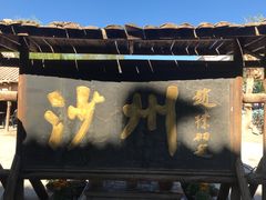 -敦煌古城