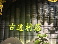 -古道村落(温汤店)