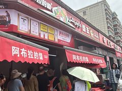 -阿布拉的馕(西北路店)