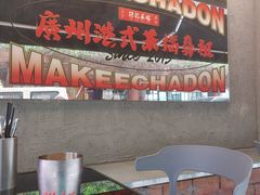 -孖记茶档·热腾茶餐(江南西plus店)