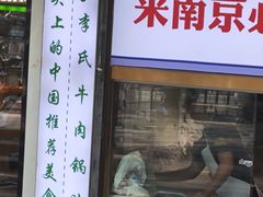 -老新隆牛肉锅贴(新街口店)