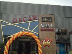 -奥斯卡新都汇影城(终级银幕)