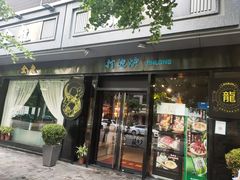 门面-金龙·打边炉(南京西路店)