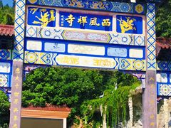 -中国花亭湖风景名胜区-西风禅寺
