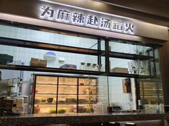 -味之绝美蛙鱼头火锅(松江万达店)