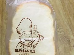 -西村叔叔的店·面包·甜品·蛋糕(崂山丽达店)