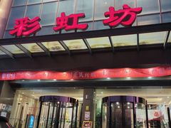 -彩虹坊火锅(宁穿路店)