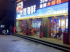 -永信海鲜(群星城店)