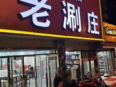 门面-致和老涮庄山西刀削面(万寿路4号院店)
