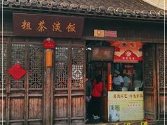 门面-粗茶淡饭(东关街店)