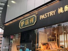 门面-泸溪河桃酥(秦淮夫子庙一店)
