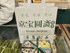 -宝圆斋清真糕点·蛋糕
