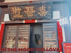 -喜晋道面馆(华严寺广场店)