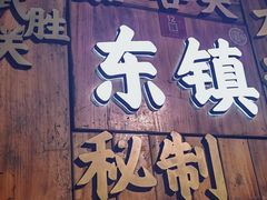 -东镇老火锅(长春路首店)