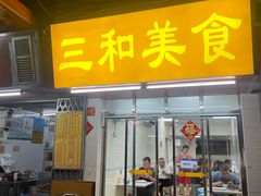 -三和美食(西华路店)