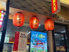 -永和大王(赤峰路二店)