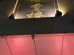 -粤香楼(新光里店)