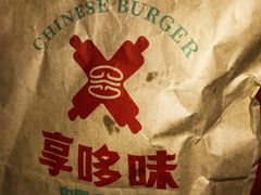 -享哆味·汉堡炸鸡(九龙坡黄桷坪店)