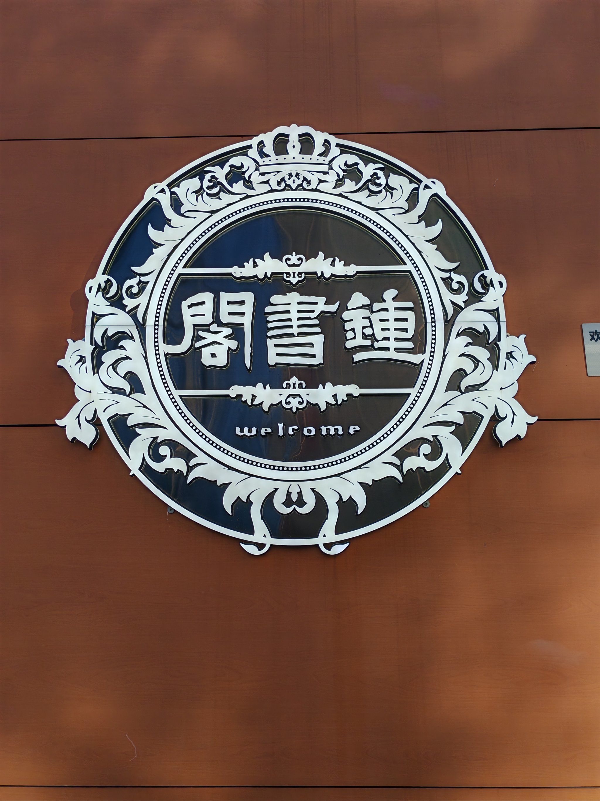 无论是从书店的名字,还是logo设计或者是格局上看,这家书店都很独具