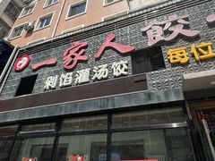 -高记一家人饺子(征仪路花园小区店)