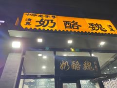 门面-奶酪魏(牛街总店)