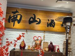 -南山酒肆(南山董事绘店)
