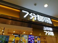 门面-7分甜(江宁万达店)