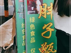 -马文章胖子甑糕(洒金桥店)