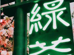 -绿茶餐厅(西湖银泰百货店)
