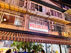 -牛华八婆麻辣烫(起源店)