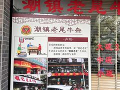 -潮镇老尾牛杂(环城西路店)