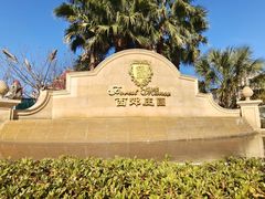 -上海虹桥西郊庄园丽笙大酒店