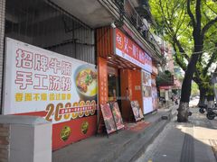 -吴一川牛腩粉(西村店)
