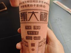 -甄大福·老盐芭乐·陵水酸粉(水巷口店)