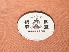 -양평식당·杨平食堂(华贸店)