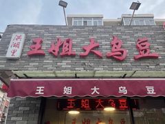 -洪湖里王姐大乌豆