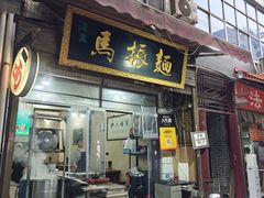 -马振面(小皮院店)