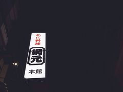 -蟹道乐(網元別館店)