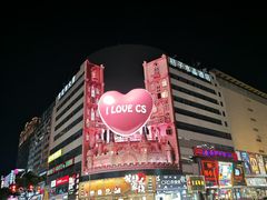 -黄兴南路步行商业街