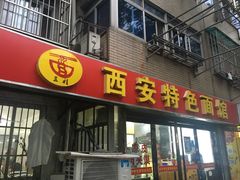 -西安特色面馆(吉兆营店)