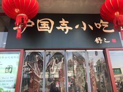 门面-护国寺小吃(地安门店)