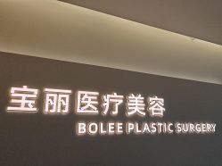 -重庆宝丽医疗美容