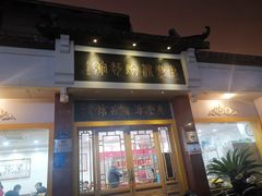 -惠丰源烩面馆(经七路店)