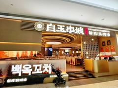 -白玉·朝鲜族烤串(深圳Kkone店)