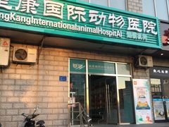 -萌兽医馆·绝育·24小时内科·宠物医院(德胜店)