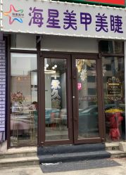 -海星美甲