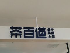 -茶百道(南浦里店)