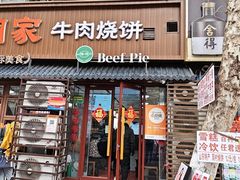 -穆得·老周家牛肉烧饼(普利街店)
