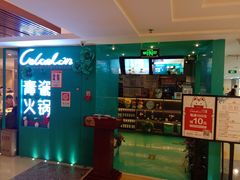 -青瓷火锅料理(西单大悦城店)