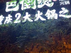 -巴倒烫陆派重庆火锅(南山店)